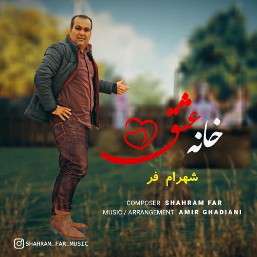 دانلود آهنگ خانه عشق